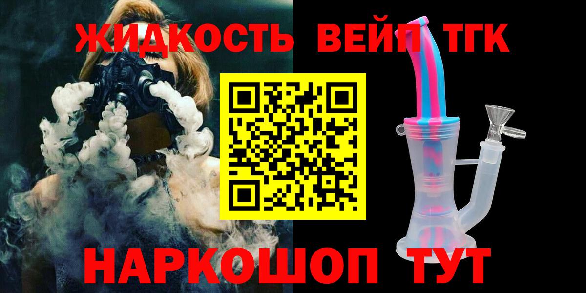 где можно купить наркотик  Вход с VPN  Зеленодольск  ТГК вейп  ТГК жижа 